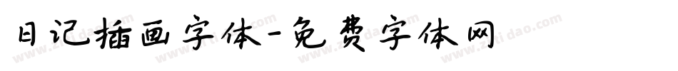 日记插画字体字体转换