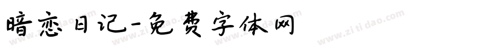 暗恋日记字体转换