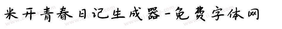 米开青春日记生成器字体转换