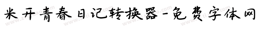 米开青春日记转换器字体转换