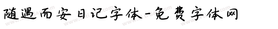 随遇而安日记字体字体转换