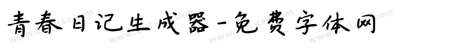 青春日记生成器字体转换