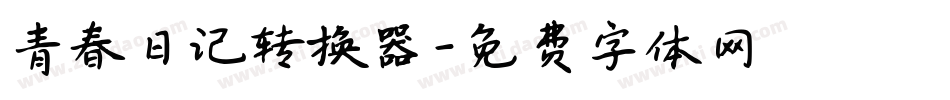 青春日记转换器字体转换