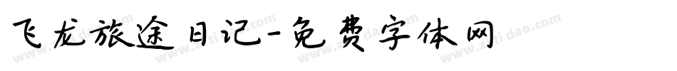 飞龙旅途日记字体转换