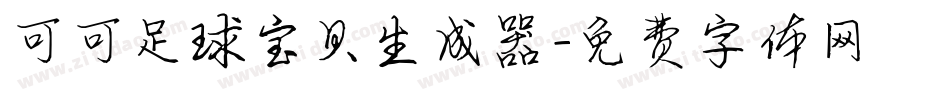 可可足球宝贝生成器字体转换