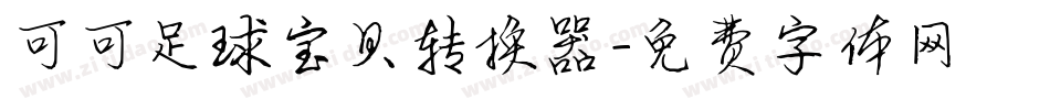 可可足球宝贝转换器字体转换