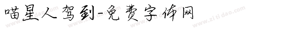 喵星人驾到字体转换