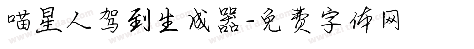 喵星人驾到生成器字体转换