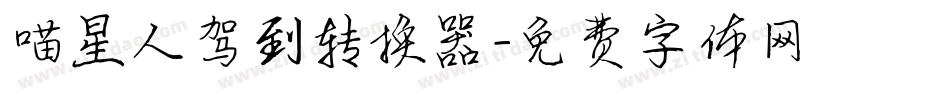 喵星人驾到转换器字体转换