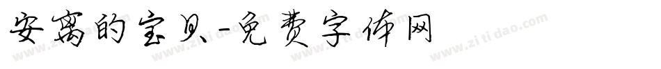安离的宝贝字体转换