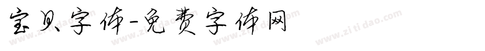 宝贝字体字体转换