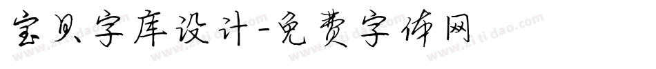 宝贝字库设计字体转换