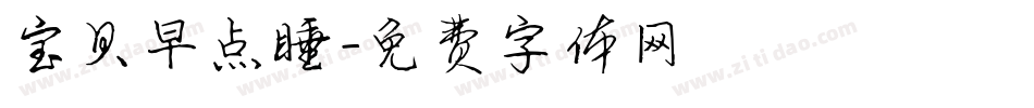 宝贝早点睡字体转换