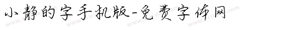 小静的字手机版字体转换