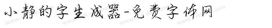 小静的字生成器字体转换