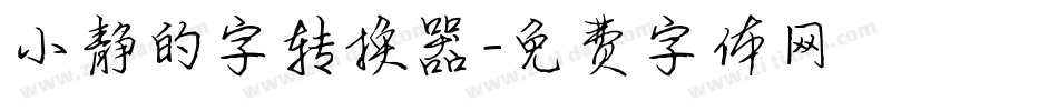 小静的字转换器字体转换