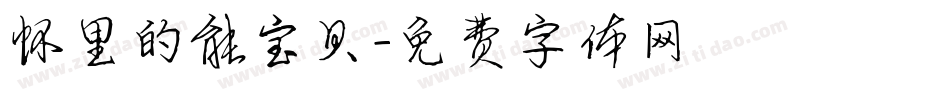 怀里的能宝贝字体转换
