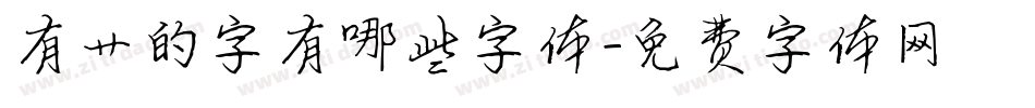 有艹的字有哪些字体字体转换
