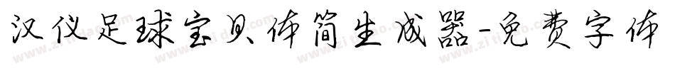 汉仪足球宝贝体简生成器字体转换