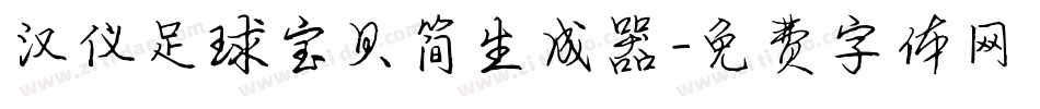 汉仪足球宝贝简生成器字体转换
