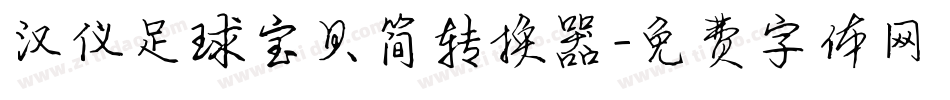 汉仪足球宝贝简转换器字体转换