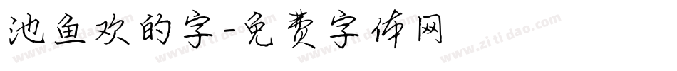 池鱼欢的字字体转换