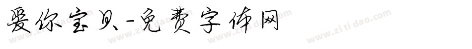 爱你宝贝字体转换