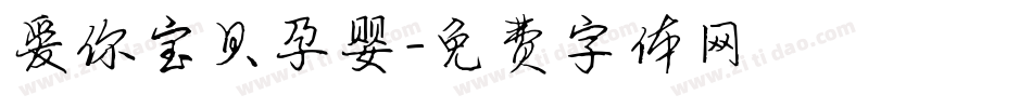 爱你宝贝孕婴字体转换
