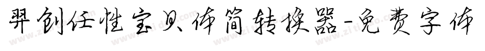 羿创任性宝贝体简转换器字体转换