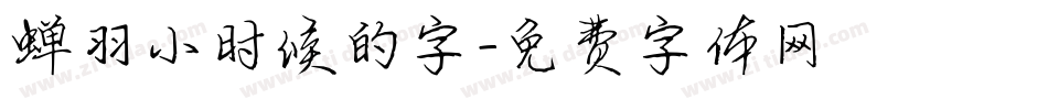 蝉羽小时候的字字体转换