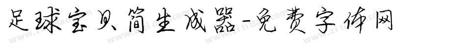 足球宝贝简生成器字体转换