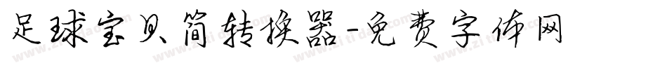 足球宝贝简转换器字体转换