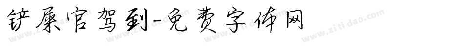 铲屎官驾到字体转换