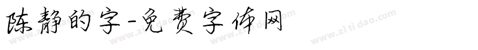 陈静的字字体转换