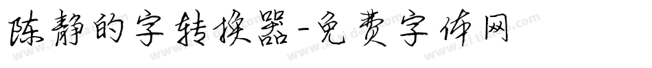 陈静的字转换器字体转换