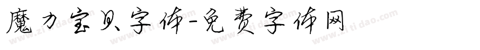 魔力宝贝字体字体转换