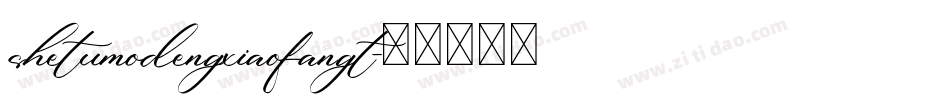 shetumodengxiaofangt字体转换