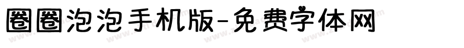 圈圈泡泡手机版字体转换