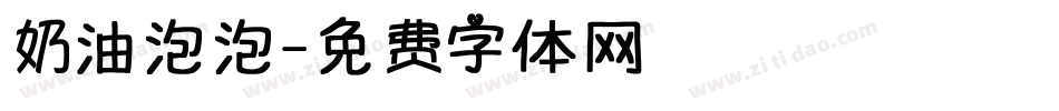 奶油泡泡字体转换