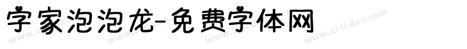 字家泡泡龙字体转换