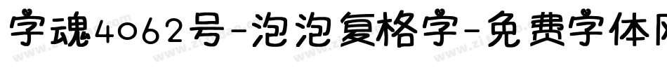 字魂4062号-泡泡复格字字体转换