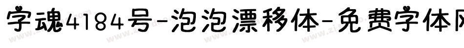 字魂4184号-泡泡漂移体字体转换