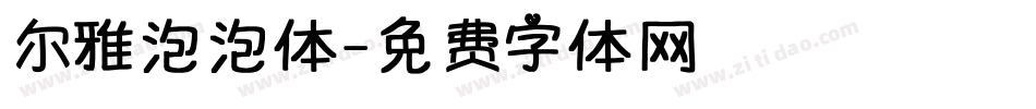 尔雅泡泡体字体转换