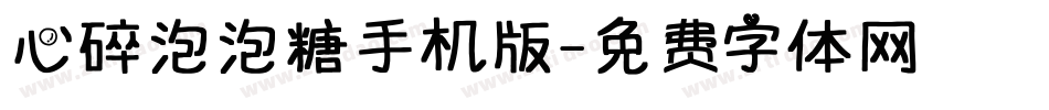 心碎泡泡糖手机版字体转换