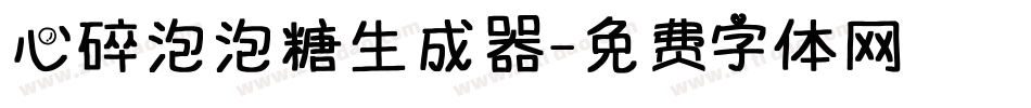 心碎泡泡糖生成器字体转换