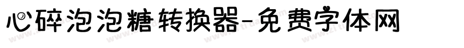 心碎泡泡糖转换器字体转换