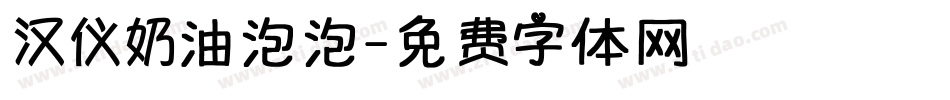 汉仪奶油泡泡字体转换