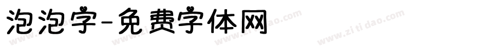 泡泡字字体转换