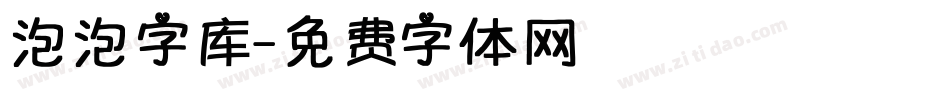 泡泡字库字体转换