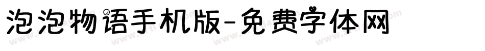 泡泡物语手机版字体转换
